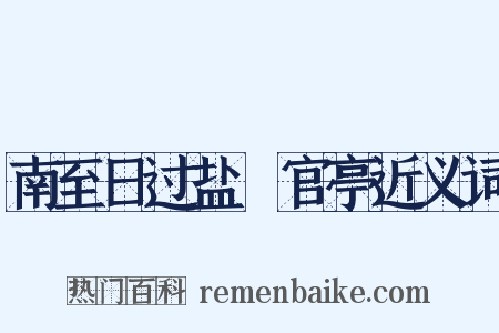 南至日过盐壩官亭近义词是什么意思的图片